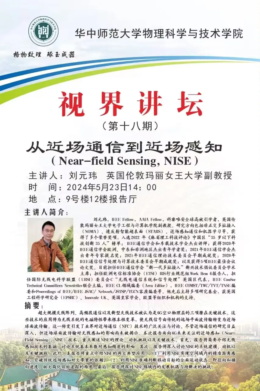 视界讲坛(第十八期)丨刘元玮:从近场通信到近场感知-华中师范大学物理科学与技术学院